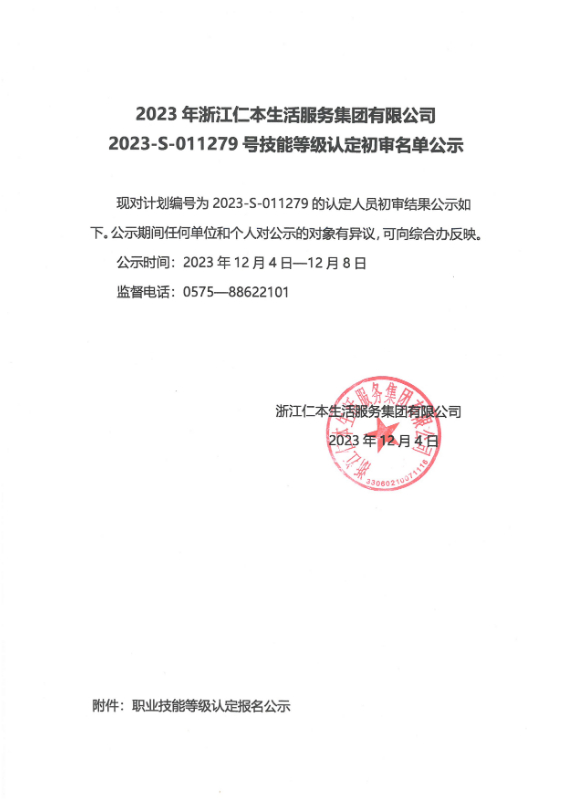 2023-S-011279号技能等级认定初审名单公示