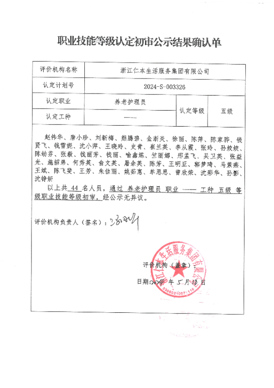 2024-S-003326职业技能等级认定初审公示结果确认单