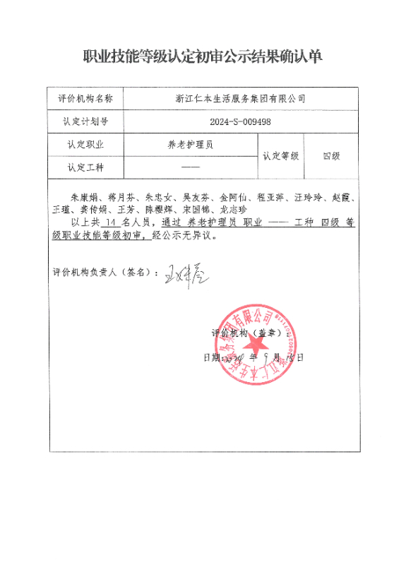 2024-S-009498职业技能等级认定初审公示结果确认单